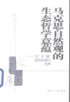 马克思自然观的生态哲学意蕴  “红”与“绿”结合的理论先声 封面