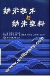 纳米技术与纳米塑料 封面
