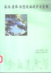 旅游  康体  游憩设施设计与管理 封面
