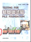 桩基础试验 封面