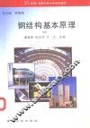 钢结构基本原理 封面
