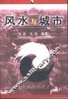 风水与城市 封面