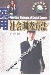 实用社会调查方法 封面