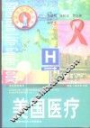 美国医疗 封面