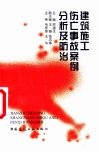 建筑施工伤亡事故案例分析及防治 封面