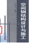 空间钢结构设计与施工 封面