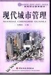 现代城市管理 封面