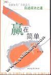 赢在简单  职场人的工作哲学 封面