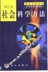 社会科学方法 封面