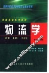 物流学 封面