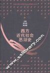 西方近代社会思潮史 封面