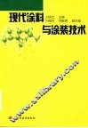现代涂料与涂装技术 封面