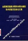 全国第四届悬浮预热和预分解窑技术经验交流会论文集 封面