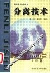 分离技术 封面