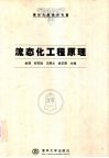 流态化工程原理 封面