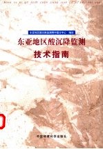 东亚地区酸沉降监测技术指南 封面