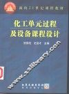 化工单元过程及设备课程设计 封面