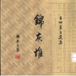 锦庆堆  叁卷  畅安吟哦 封面