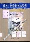 现代广告设计技法实例 封面