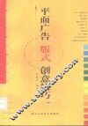 平面广告版式创意技巧 封面