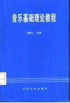 音乐基础理论教程 封面