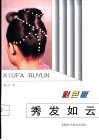 秀发如云  彩色版 封面