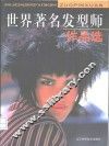 世界著名发型师作品选 封面