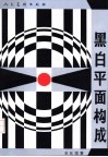 黑白平面构成 封面