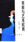 美育与艺术欣赏 封面