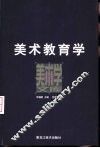 美术教育学 封面