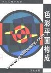 色彩平面构成 封面