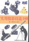 实用摄影技法108 封面