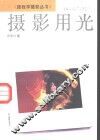 摄影用光 封面