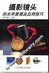 摄影镜头的光学原理及应用技巧 封面