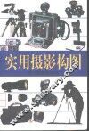 实用摄影构图 封面