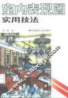 室内表现图实用技法 封面
