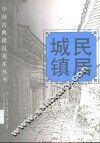 民居·城镇 封面
