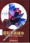 摄影与多媒体 封面