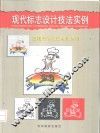 现代标志设计技法实例 封面