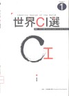 世界CI选 1 汉、英、日对照 封面
