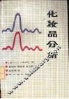 化妆品分析 封面