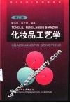 化妆品工艺学  修订版 封面