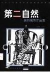 第二自然  黑白装饰作品集 封面