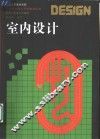 室内设计 封面