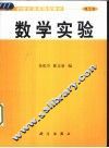 数学实验 封面