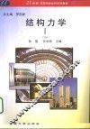 结构力学  1 封面