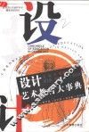 设计艺术教育大事典 封面