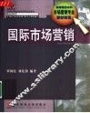 国际市场营销 封面