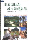 世界园林和城市景观集萃 封面