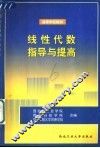 线性代数指导与提高 封面
